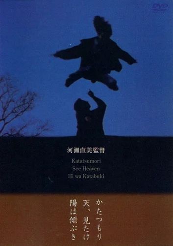 Katatsumori (1994) Naomi Kawase, Uno Kawase