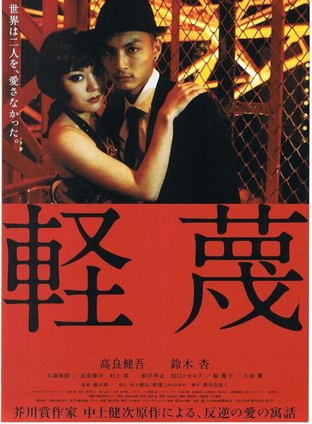 The Egoists AKA Keibetsu (2011) Ryuichi Hiroki, Anne Suzuki, Kengo Kôra, Sora Aoi