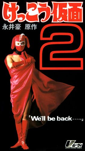 Kekkô Kamen 2: We’ll Be Back… AKA Kekkô Kamen 2 (1992) Yutaka Akiyama, Kenji Yamaguchi, Rie Nakano, Rie Kondoh