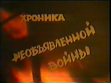 Chronicle of the Undeclared War (Transnistria 1992) (1993) by S. Fateev