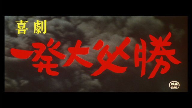 Kigeki ippatsu dai hisshou (1969)-poster