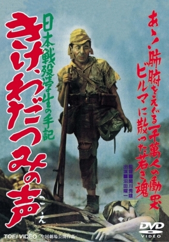 Listen to the Roar of the Ocean AKA Kike wadatsumi no koe: Nippon senbotsu gakusei shuki (1950) Hideo Sekigawa, Hajime Izu, Yasumi Hara, Akitake Kon