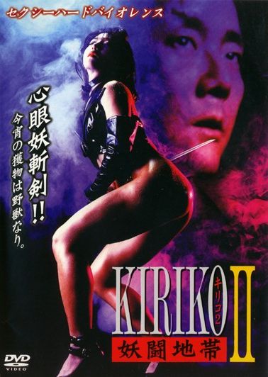 Kiriko (1994) Takeshi Miyasaka, Megumi Takahashi, Rie Kondoh, SABU