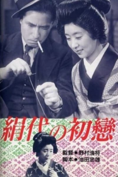 Hiromasa Nomura – Kinuyo no hatsukoi AKA Kinuyo’s First Love (1940)