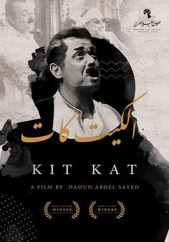 Kit Kat (1991) Daoud Abdel Sayed, Mahmoud Abdel Aziz, Sherif Mounir, Aida Riyad