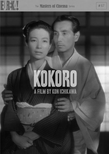 Kokoro / The Heart (1955) Kon Ichikawa, Masayuki Mori, Michiyo Aratama, Tatsuya Mihashi, Drama