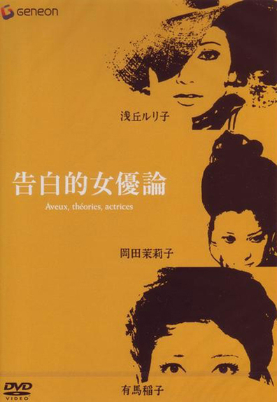 Confessions Among Actresses / Kokuhakuteki joyûron (1971) Yoshishige Yoshida, Mariko Okada, Ruriko Asaoka, Ineko Arima