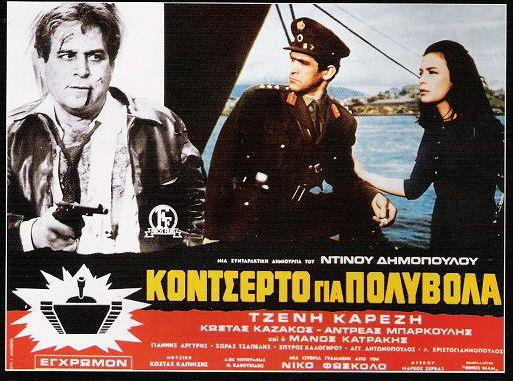 Concert for Machine Guns / Kontserto gia polyvola (1967) Dinos Dimopoulos, Jenny Karezi, Manos Katrakis, Kostas Kazakos