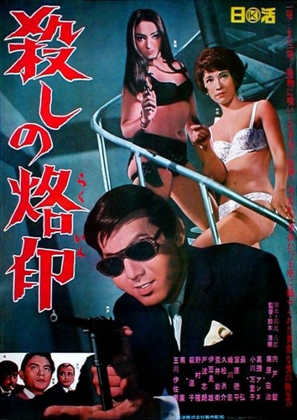 Koroshi no rakuin / Branded to Kill (1967) Seijun Suzuki, Jô Shishido, Kôji Nanbara, Isao Tamagawa, Action, Crime, Drama