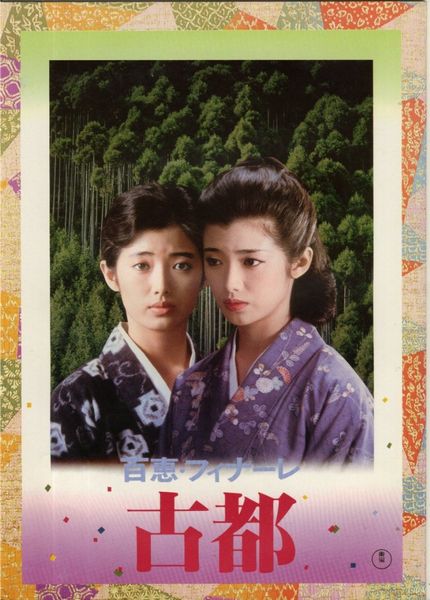 Koto / Ancient City (1980) Kon Ichikawa, Momoe Yamaguchi, Tomokazu Miura, Keiko Kishi, Drama
