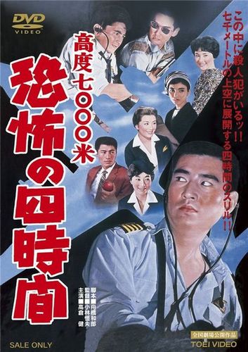 Altitude 7000 Meters: Four Hours of Terror AKA Kôdo nanasen metoru: kyôfu no yojikan (1959) Tsuneo Kobayashi, Ken Takakura, Kenji Imai, Naoko Kubo