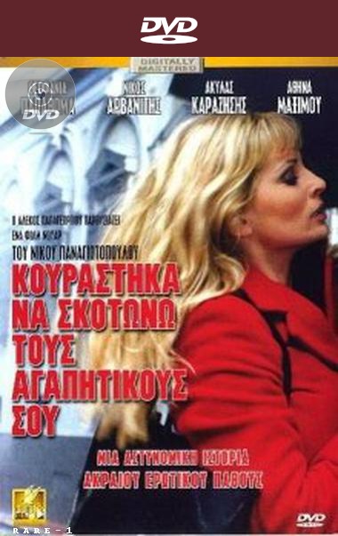 I’m Tired of Killing Your Lovers (2002) Nikos Panayotopoulos, Nicos Arvanitis, Theofania Papathoma, Akilas Karazisis, Betty Arvaniti