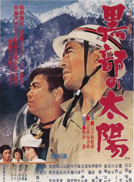 Kurobe no taiyo / The Sands of Kurobe (1968) Kei Kumai, Toshirô Mifune, Yûjirô Ishihara, Osamu Takizawa, Drama