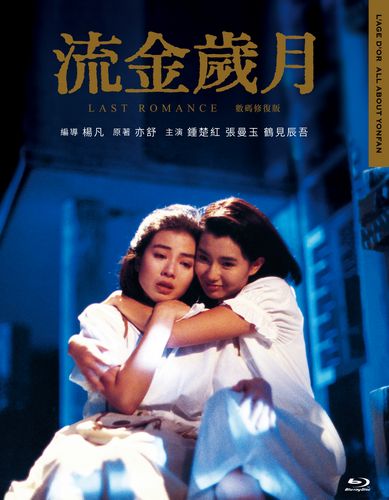 Last Romance / Liu jin sui yue (1988) Yonfan, Cherie Chung, Maggie Cheung, Shingo Tsurumi