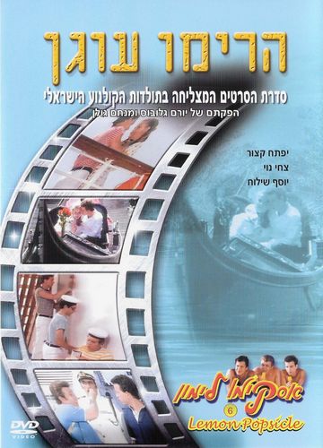 Lemon Popsicle VI / Harimu Ogen (1985) Dan Wolman, Yftach Katzur, Zachi Noy, Ronen Shilon