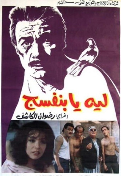 Lieah ya banafsieg (1993) by Radwan El-Kashef