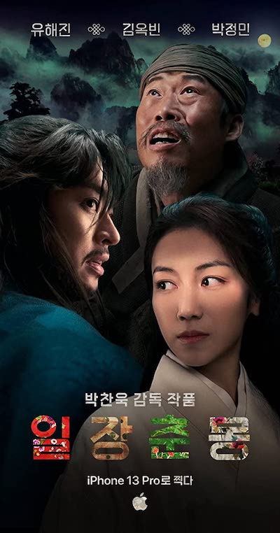 Park Chan-wook – Life is But a Dream (2022)