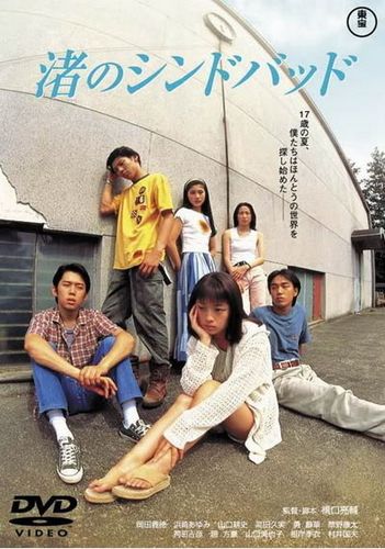 Like Grains of Sand (1995) Ryosuke Hashiguchi, Yoshinori Okada, Ayumi Hamasaki, Kouji Yamaguchi, Drama, Romance