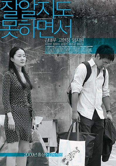 Like You Know It All / Jal al-ji-do mot-ha-myeon-seo (2009) Sang-soo Hong, Tae-woo Kim, Ji-won Uhm, Hyun-jung Go