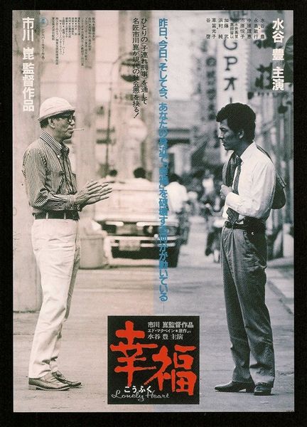 Lonely Heart AKA Kôfuku (1981) Kon Ichikawa, Yutaka Mizutani, Toshiyuki Nagashima, Rie Nakahara