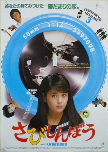 Lonelyheart AKA Sabishinbô (1985) Nobuhiko Ôbayashi, Yasuko Tomita, Toshinori Omi, Yumiko Fujita