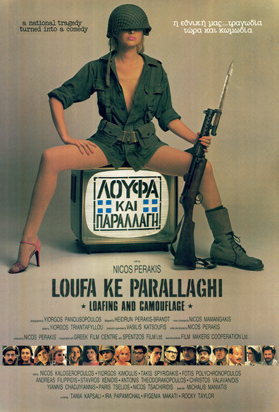 Loaf and Camouflage / Loufa kai Parallagi (1984) Nicos Perakis, Nikos Kalogeropoulos, Giorgos Kimoulis, Takis Spiridakis