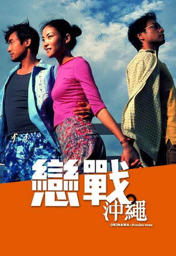 Okinawa Rendezvous / Lian zhan Chong Cheng (2000) Gordon Chan, Tony Ka Fai Leung, Leslie Cheung, Faye Wong