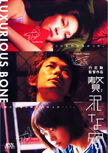 Luxurious Bone (2001) Isao Yukisada