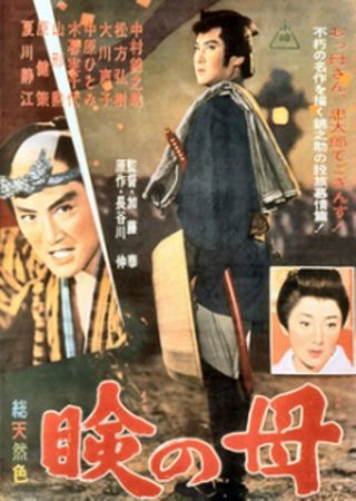Mabuta no haha / The Mother He Never Knew (1962) Tai Katô, Kinnosuke Nakamura, Hiroki Matsukata, Michiyo Kogure, Drama, Action