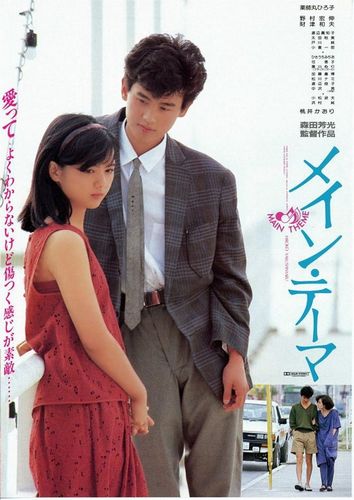 Main Theme AKA Mein têma (1984) Yoshimitsu Morita, Hiroko Yakushimaru, Kaori Momoi, Hironobu Nomura