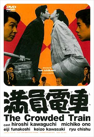 The Crowded Train AKA Manin densha (1957) Kon Ichikawa, Hiroshi Kawaguchi, Chishû Ryû, Haruko Sugimura
