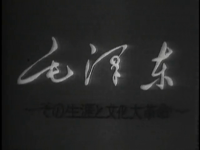 Mao and the Cultural Revolution (1969) | worldscinema.org