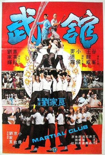 Martial Club AKA Wu guan (1981) Chia-Liang Liu, Chia-Hui Liu, Kara Wai, Te-Lo Mai