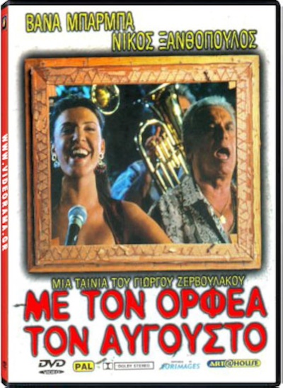 Me ton Orfea ton Avgousto (1996) directed by George Zervoulakos