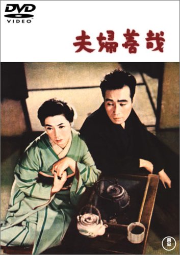 Meoto zenzai / Marital Relations (1955) Shirô Toyoda, Hisaya Morishige, Chikage Awashima, Yôko Tsukasa, Drama