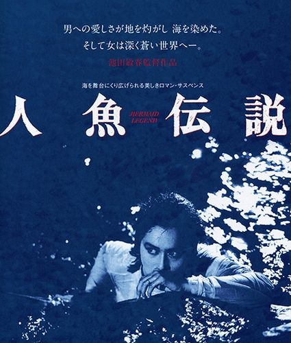Mermaid Legend (1984) Toshiharu Ikeda, Mari Shirato, Kentarô Shimizu, Jun Etô, Crime, Drama, Horror