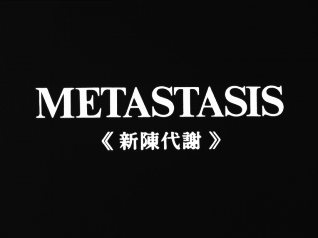 Metastasis – Shinchin taisha (1971) by Toshio Matsumoto