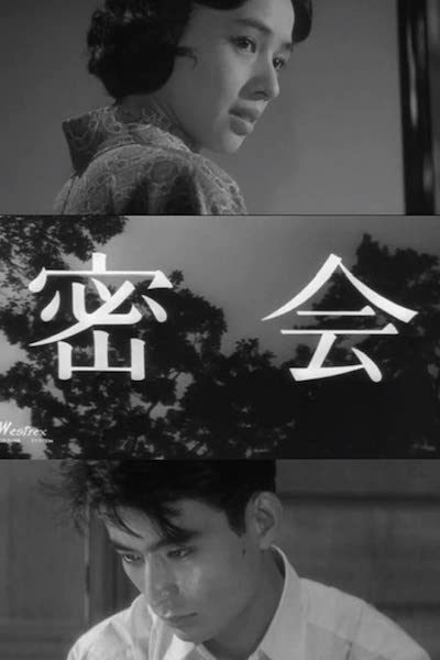 Kô Nakahira – Mikkai AKA The Assignation (1959)