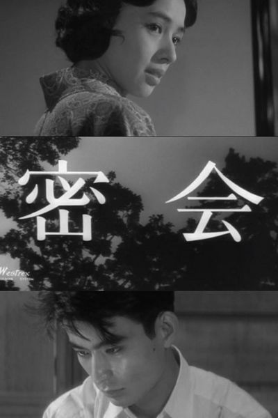 Mikkai / The Assignation (1959) Kô Nakahira