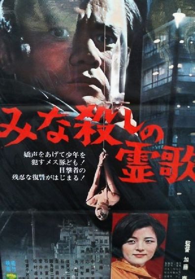 Minagoroshi no reika / I, the Executioner (1968) Tai Katô, Chieko Baishô, Yuki Kawamura, Sanae Nakahara, Drama