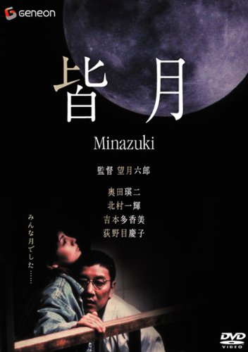 Minazuki (1999) Rokuro Mochizuki, Eiji Okuda, Kazuki Kitamura, Takami Yoshimoto