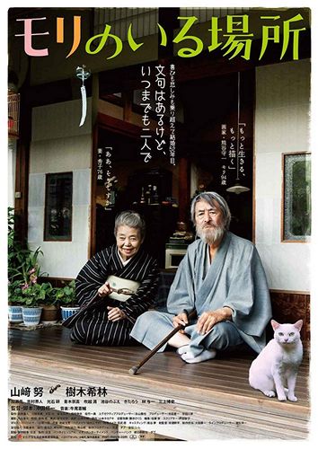 Mori, the Artist’s Habitat AKA Mori no iru basho (2018) Shûichi Okita, Tsutomu Yamazaki, Munetaka Aoki, Mitsuru Fukikoshi