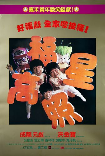 My Lucky Stars AKA Fuk sing go jiu (1985) Sammo Kam-Bo Hung, Charlie Chin, Stanley Sui-Fan Fung
