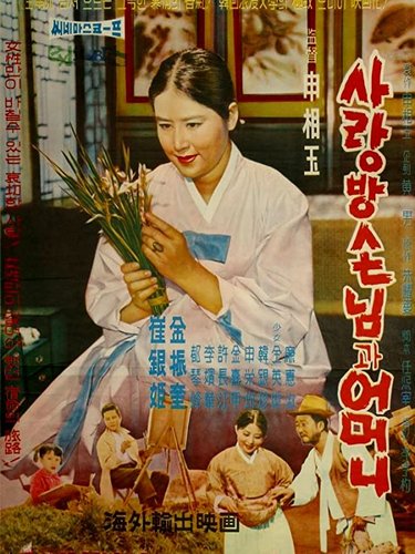 My Mother and Her Guest (1961) Shin Sang-ok, Choi Eun-hie, Shin Yeong-gyun, Yeong-seon Jeon