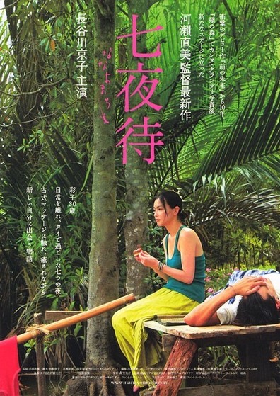 Nanayomachi / Nanayo (2008) Naomi Kawase, Kyoko Hasegawa, Grégoire Colin, Jun Murakami