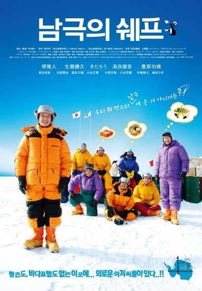 The Chef of South Polar (2009) Shûichi Okita, Masato Sakai, Kengo Kôra, Kosuke Toyohara