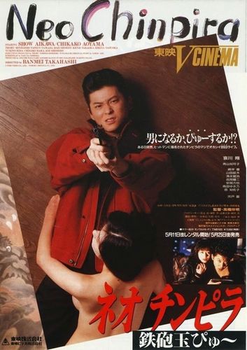 Neo chinpira: Zoom Goes The Bullet AKA Neo chinpira: Teppodama pyu (1990) Banmei Takahashi, Shô Aikawa, Chikako Aoyama, Nao Asuka