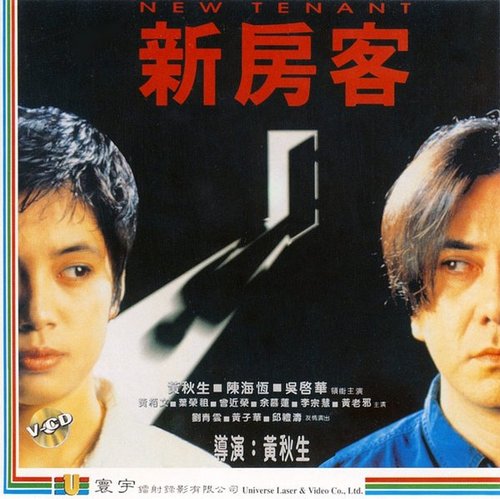 New Tenant / San fong hak (1995) Anthony Chau-Sang Wong, Dolphin Chan, Parkman Wong