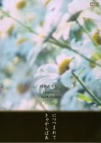 Naomi Kawase – Ni tsutsumarete AKA Embracing (1992)