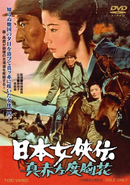 Brave Red Flower of the North / Nihon jokyo-den: makka na dokyo-bana (1970) Yasuo Furuhata, Sumiko Fuji, Ken Takakura, Shingo Yamashiro